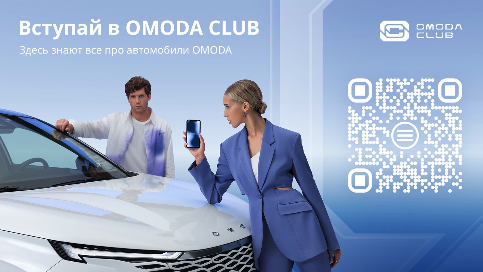 Автоимпорт — Что такое OMODA ФАН-КЛУБ?