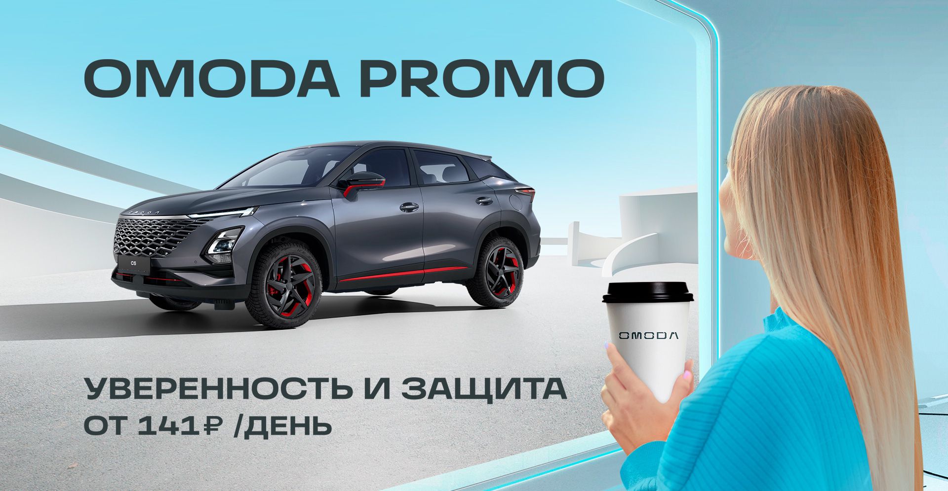 Программа страхования от Omoda - Автоимпорт